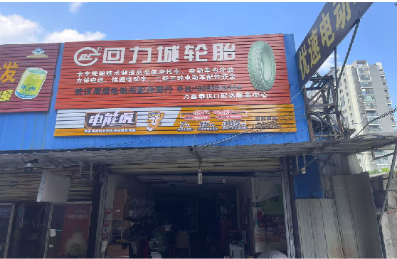 郧西门头店招