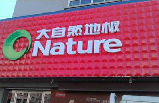 郧西门头招牌制作就选最合适的材料。