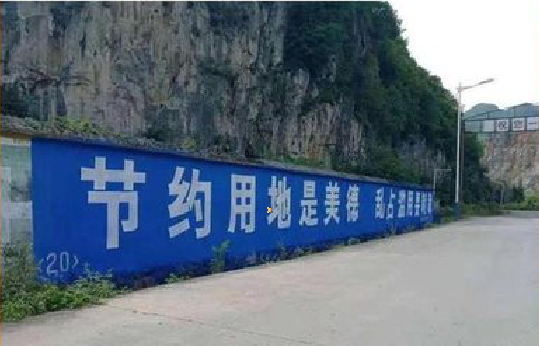 郧西墙体广告制作中那些醒目的标语。