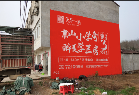 郧西户外墙体广告的独特宣传魅力