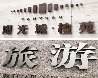 郧西日常生活中常见的广告金属字。