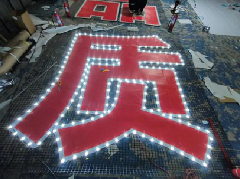 郧西挂网发光字的制作流程。