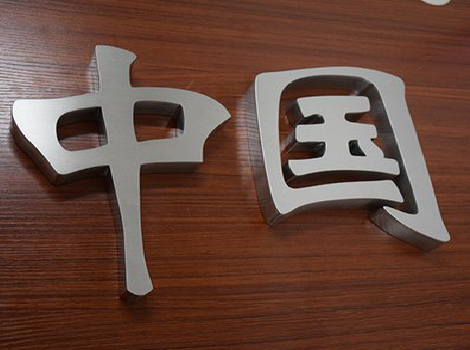 郧西拉丝不锈钢字的特点。