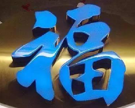 郧西树脂字发黄或坏了,自己怎么修?